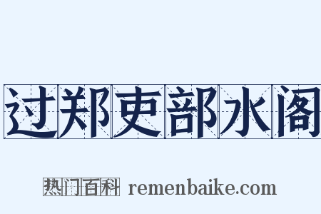 过郑吏部水阁是什么意思的图片